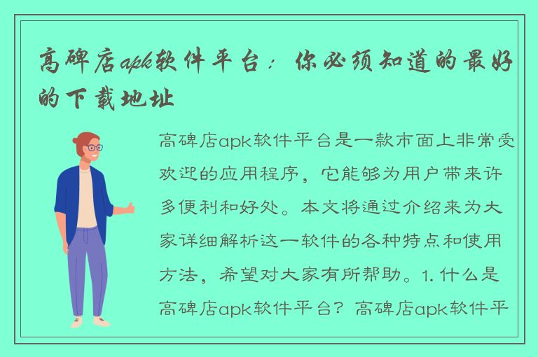 高碑店apk软件平台：你必须知道的最好的下载地址