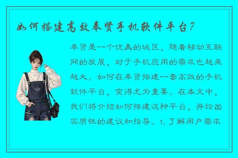 如何搭建高效奉贤手机软件平台？