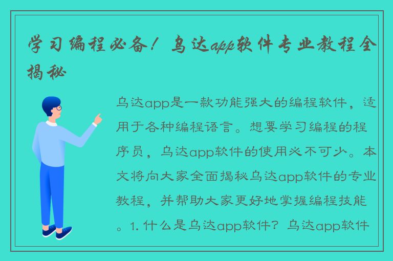 学习编程必备！乌达app软件专业教程全揭秘