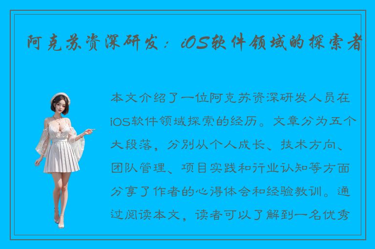 阿克苏资深研发：iOS软件领域的探索者