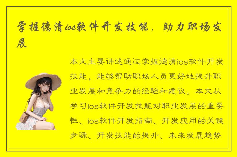 掌握德清ios软件开发技能，助力职场发展