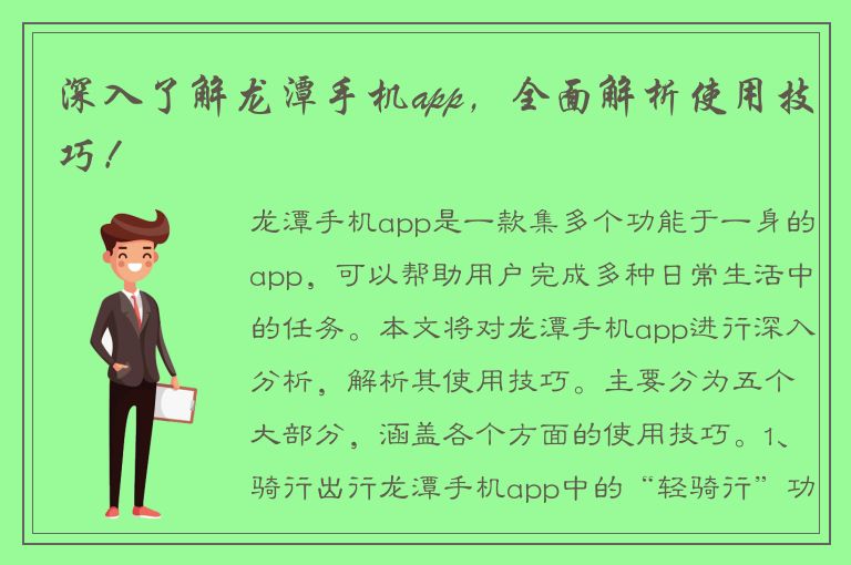 深入了解龙潭手机app，全面解析使用技巧！