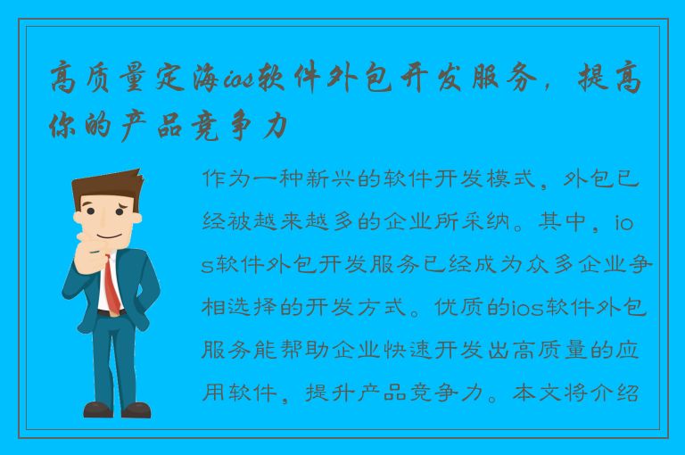 高质量定海ios软件外包开发服务，提高你的产品竞争力