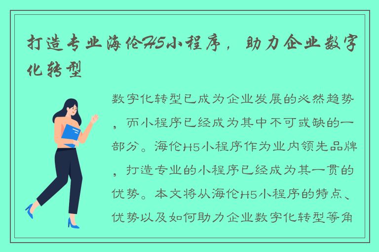 打造专业海伦H5小程序，助力企业数字化转型