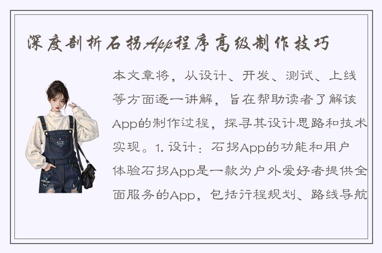 深度剖析石拐App程序高级制作技巧