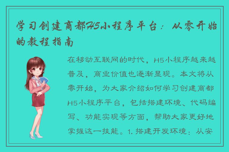 学习创建商都H5小程序平台：从零开始的教程指南