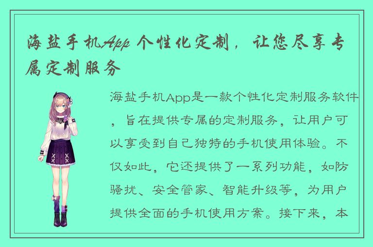 海盐手机App 个性化定制，让您尽享专属定制服务