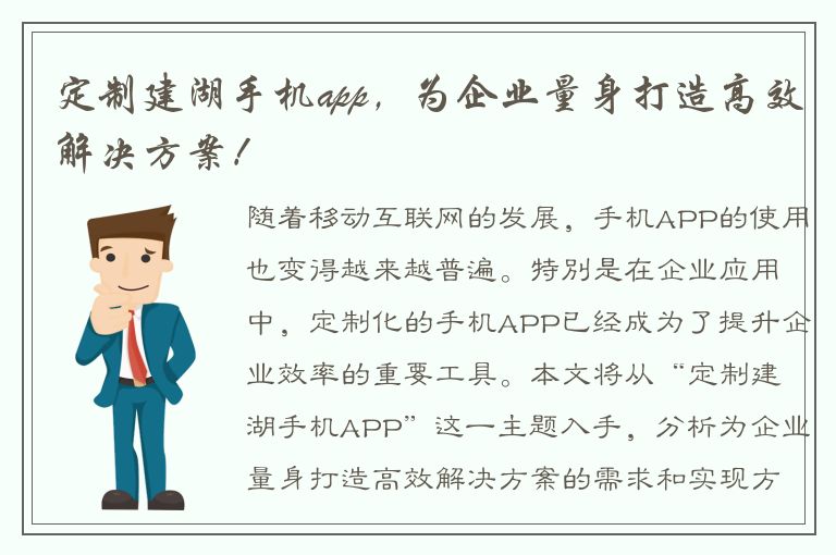 定制建湖手机app，为企业量身打造高效解决方案！