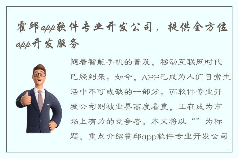 霍邱app软件专业开发公司，提供全方位app开发服务