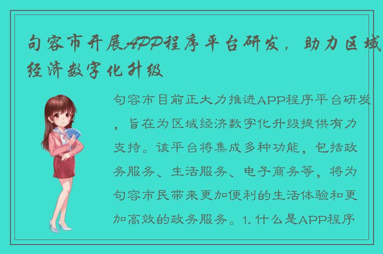 句容市开展APP程序平台研发，助力区域经济数字化升级