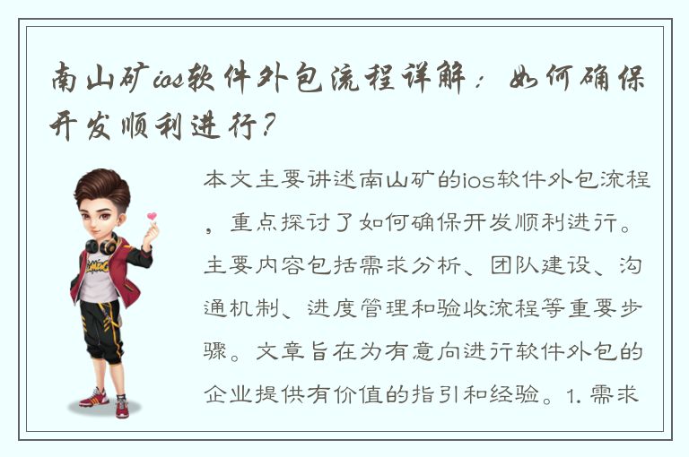 南山矿ios软件外包流程详解：如何确保开发顺利进行？