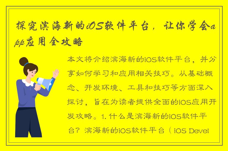 探究滨海新的iOS软件平台，让你学会app应用全攻略