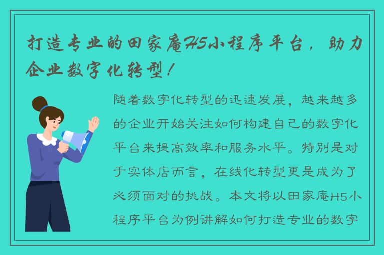 打造专业的田家庵H5小程序平台，助力企业数字化转型！