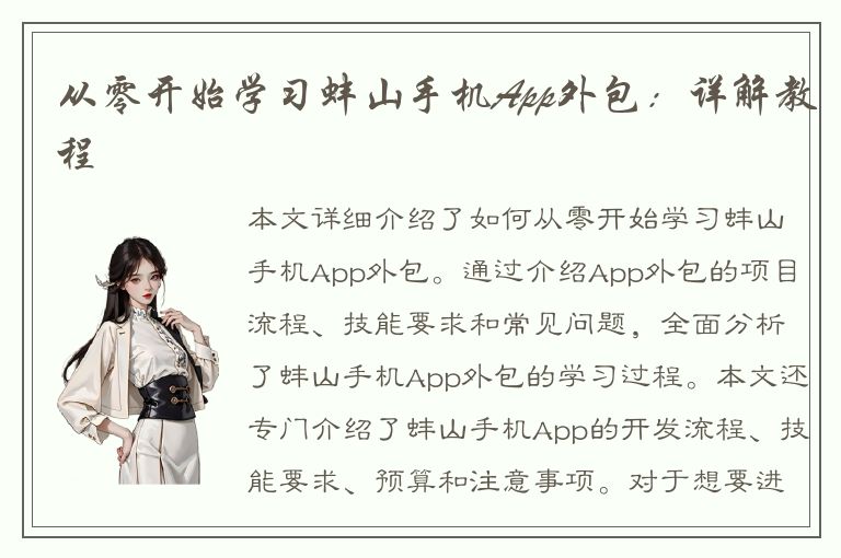 从零开始学习蚌山手机App外包：详解教程