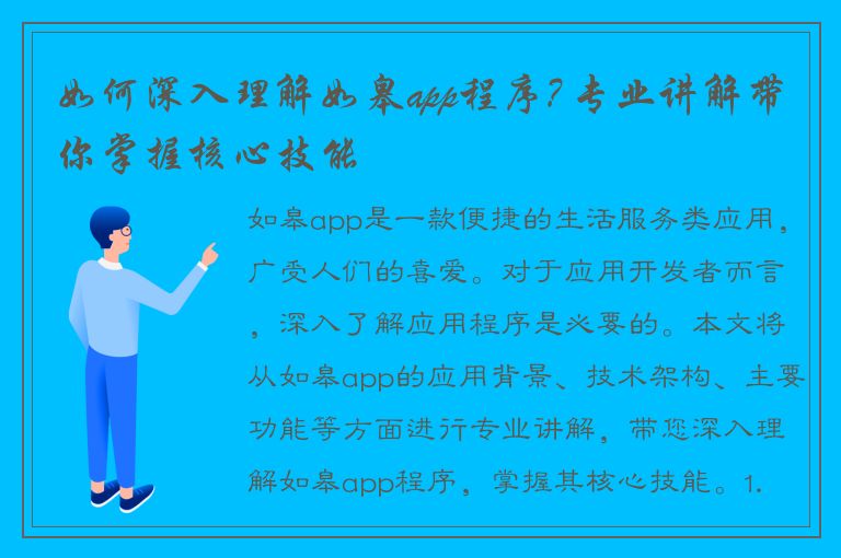 如何深入理解如皋app程序? 专业讲解带你掌握核心技能