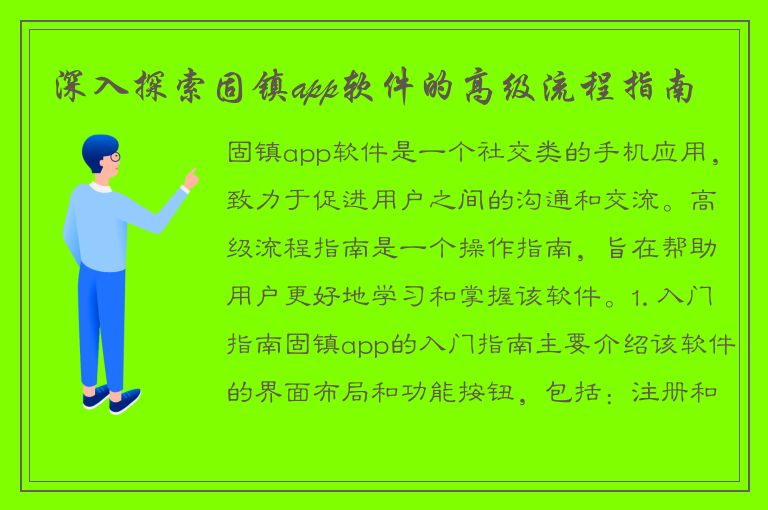 深入探索固镇app软件的高级流程指南