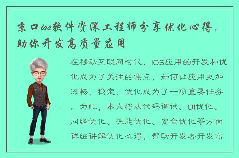 京口ios软件资深工程师分享优化心得，助你开发高质量应用