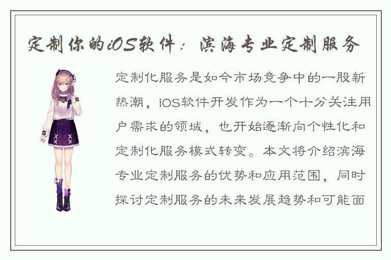 定制你的iOS软件：滨海专业定制服务