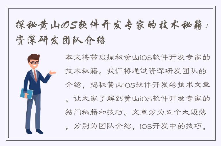 探秘黄山iOS软件开发专家的技术秘籍：资深研发团队介绍