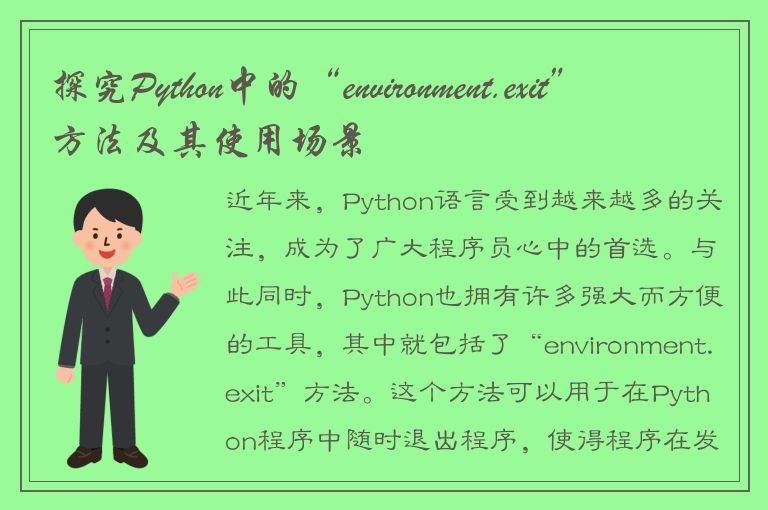 探究Python中的“environment.exit”方法及其使用场景