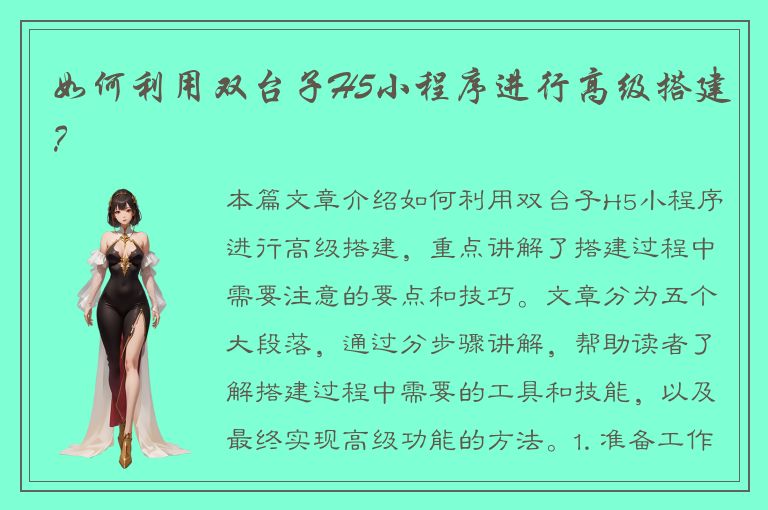 如何利用双台子H5小程序进行高级搭建？