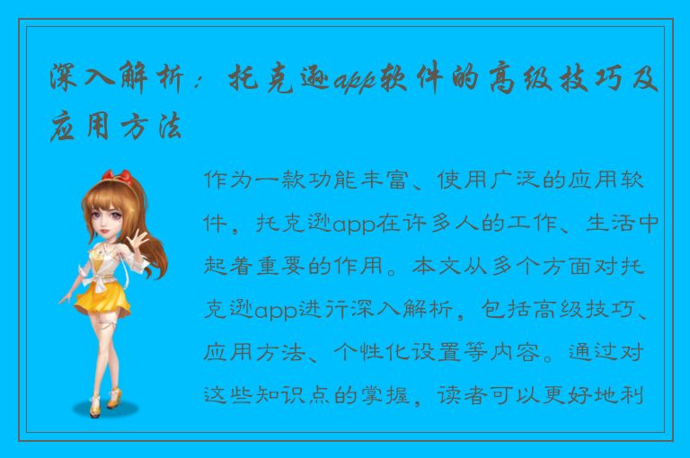 深入解析：托克逊app软件的高级技巧及应用方法