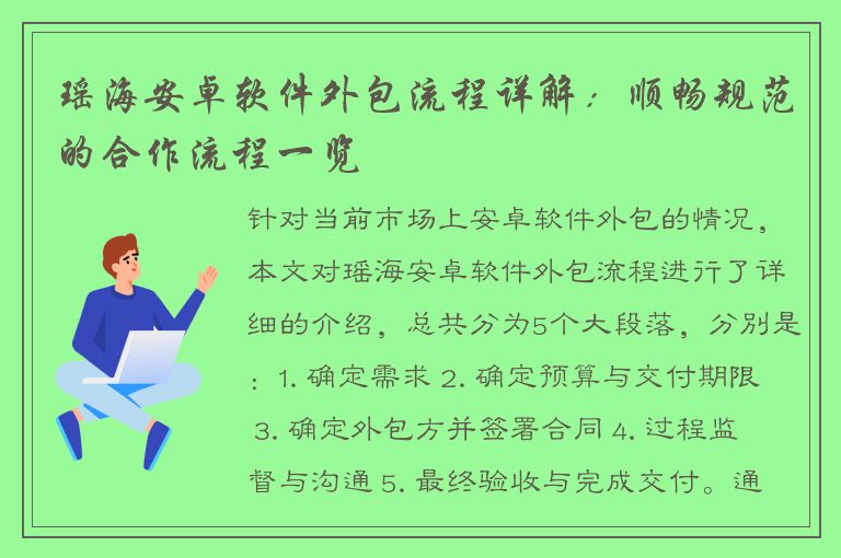 瑶海安卓软件外包流程详解：顺畅规范的合作流程一览