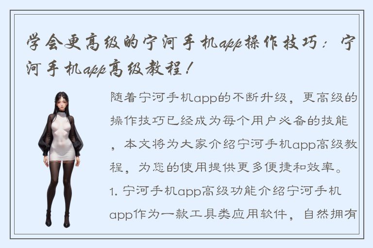 学会更高级的宁河手机app操作技巧：宁河手机app高级教程！