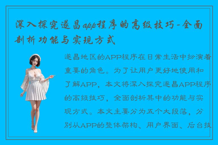 深入探究遂昌app程序的高级技巧-全面剖析功能与实现方式