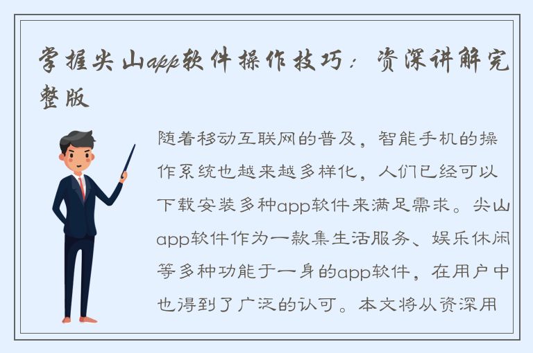 掌握尖山app软件操作技巧：资深讲解完整版