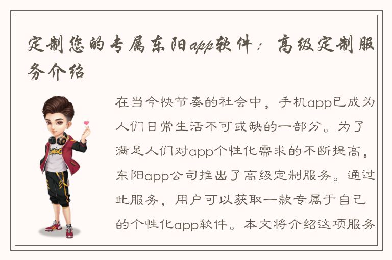 定制您的专属东阳app软件：高级定制服务介绍