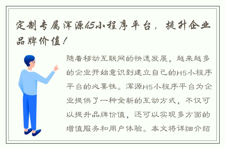 定制专属浑源h5小程序平台，提升企业品牌价值！