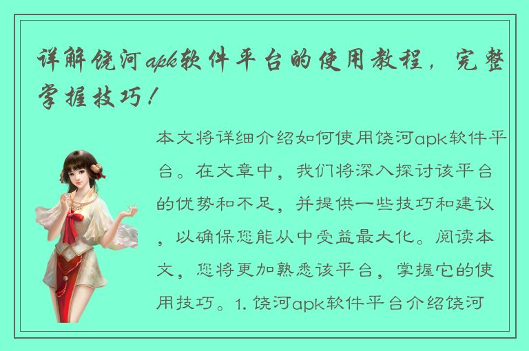 详解饶河apk软件平台的使用教程，完整掌握技巧！