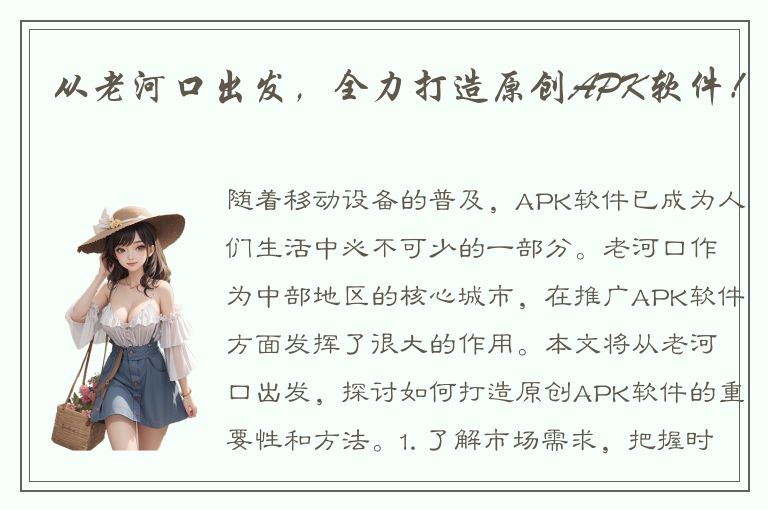 从老河口出发，全力打造原创APK软件！