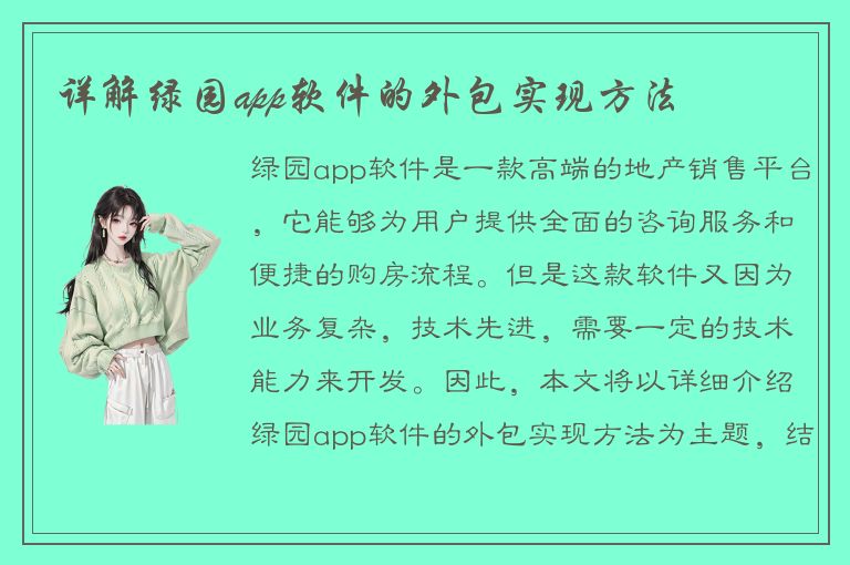 详解绿园app软件的外包实现方法