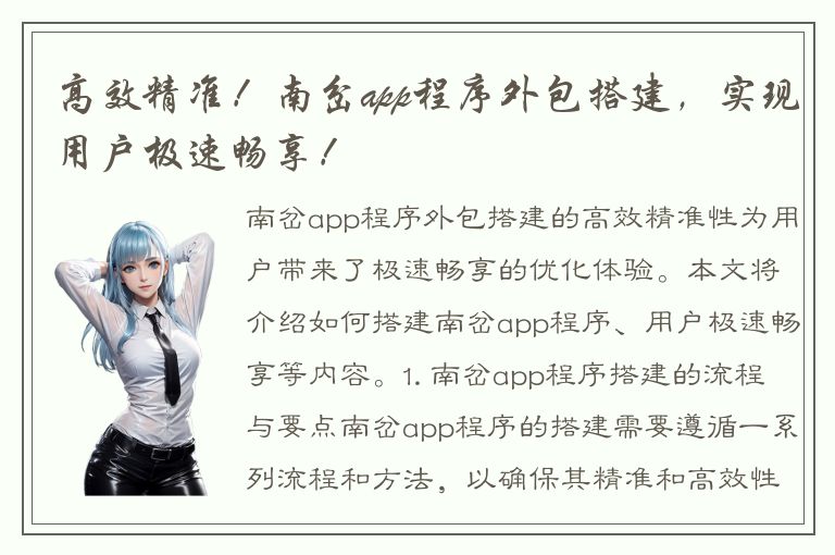 高效精准！南岔app程序外包搭建，实现用户极速畅享！