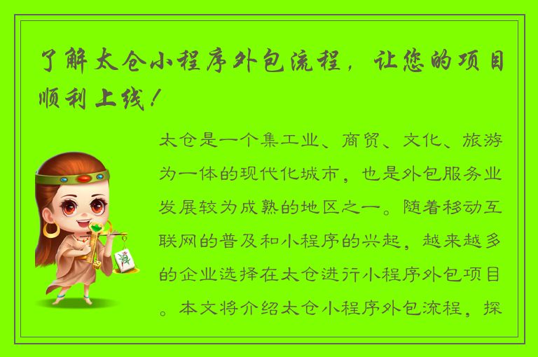 了解太仓小程序外包流程，让您的项目顺利上线！