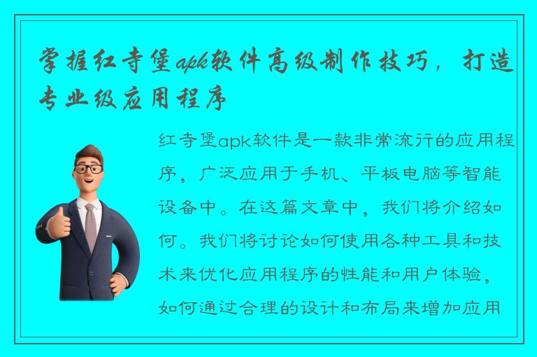 掌握红寺堡apk软件高级制作技巧，打造专业级应用程序