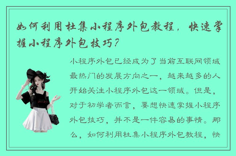 如何利用杜集小程序外包教程，快速掌握小程序外包技巧？