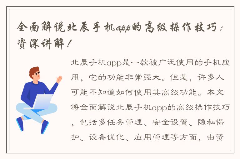 全面解说北辰手机app的高级操作技巧：资深讲解！