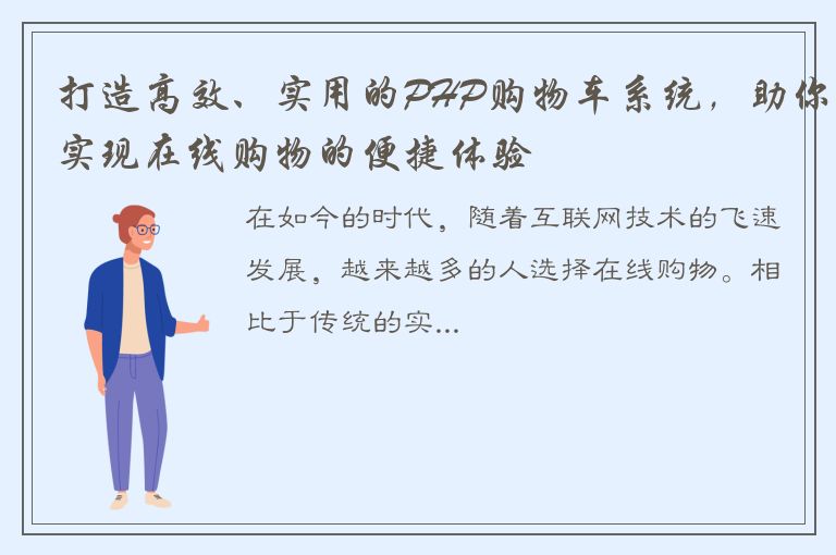 打造高效、实用的PHP购物车系统，助你实现在线购物的便捷体验