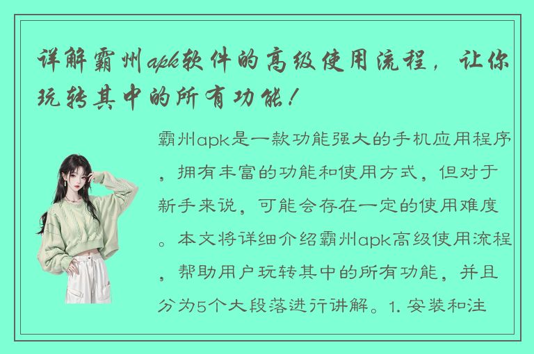 详解霸州apk软件的高级使用流程，让你玩转其中的所有功能！