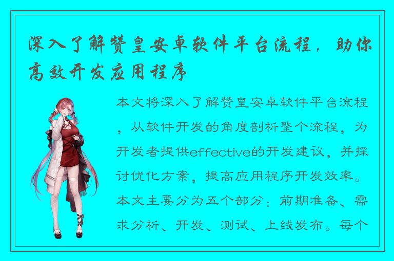 深入了解赞皇安卓软件平台流程，助你高效开发应用程序