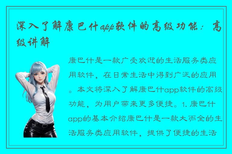 深入了解康巴什app软件的高级功能：高级讲解