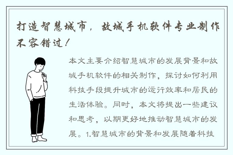 打造智慧城市，故城手机软件专业制作不容错过！