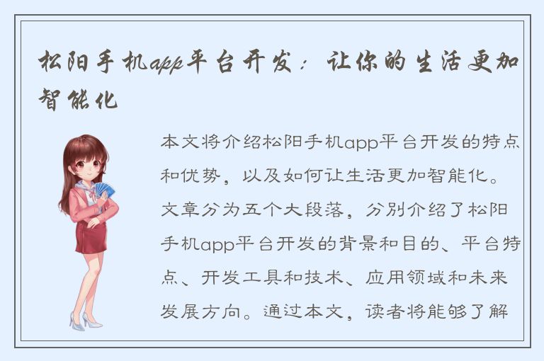 松阳手机app平台开发：让你的生活更加智能化