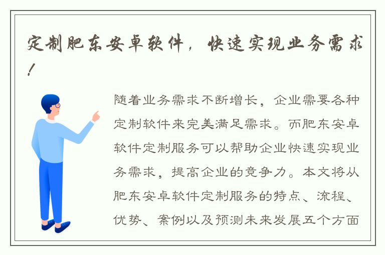 定制肥东安卓软件，快速实现业务需求！