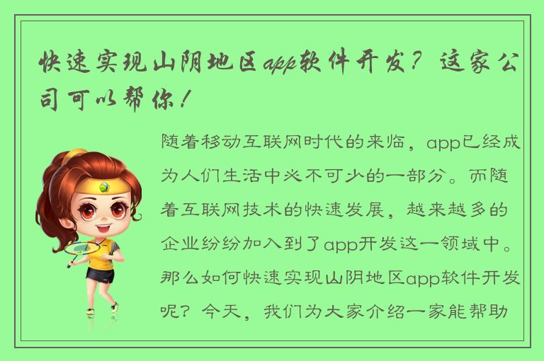 快速实现山阴地区app软件开发？这家公司可以帮你！