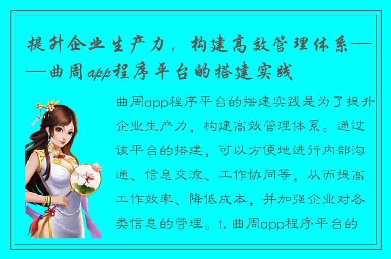 提升企业生产力，构建高效管理体系——曲周app程序平台的搭建实践