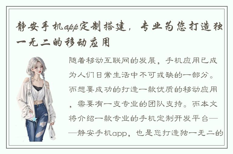 静安手机app定制搭建，专业为您打造独一无二的移动应用